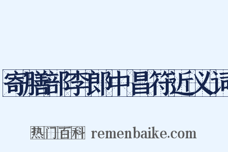 寄膳部李郎中昌符近义词是什么意思的图片